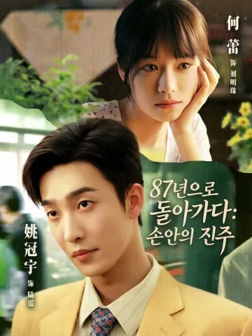 1987년으로 돌아가다 KDramaReels