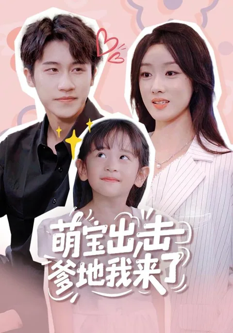 맹보출격다지아래료 (萌宝出击爹地我来了)