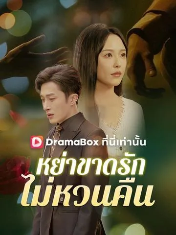 재벌녀의 결심 DramaBox