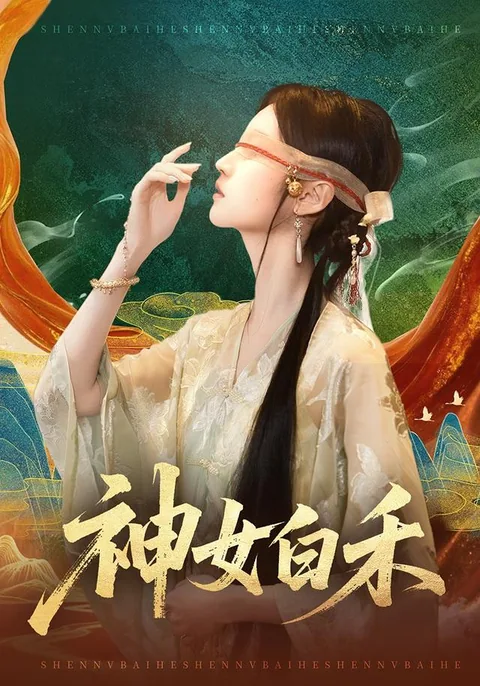 神女白禾 HongGuo