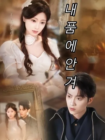 내품에안겨 (괴괴입아부)