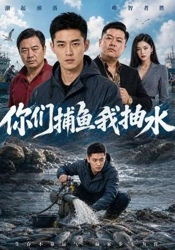 你们捕鱼我抽水 DramaBox