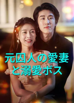 愛妻の出所、若様の執着愛 iQIYI