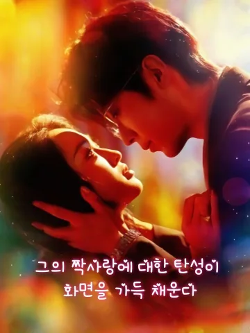 저 녀석의 짝사랑 댓글이 폭주하고 있어! KDramaReels