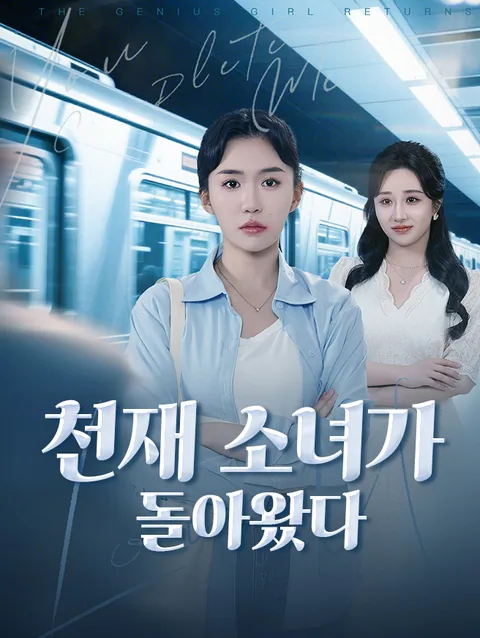 다시 돌아온 천재소녀 StardustTV
