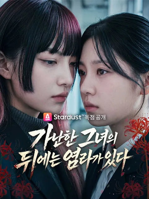 가난한 그녀의 뒤에는 염라가 있다