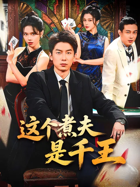 千王不煮饭了
