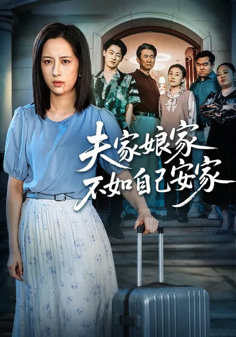 夫家娘家不如自己安家