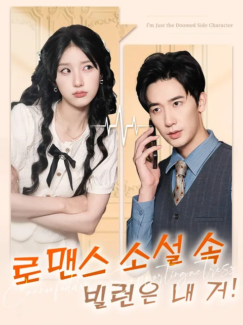 책 빙의했더니 최애가 빌런?! FlexTV