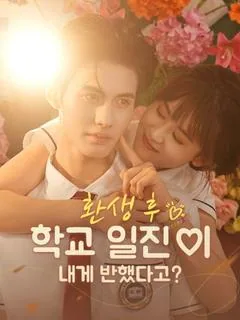 환생 후, 학교 일진이 내게 반했다고? (견야)
