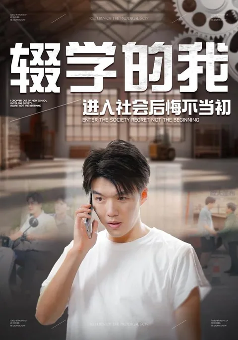 辍学的我进入社会后悔不当初 HongGuo