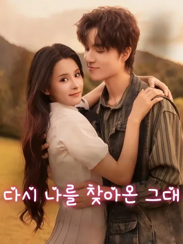 다시 나를 찾아온 그대 (금일의복혼)