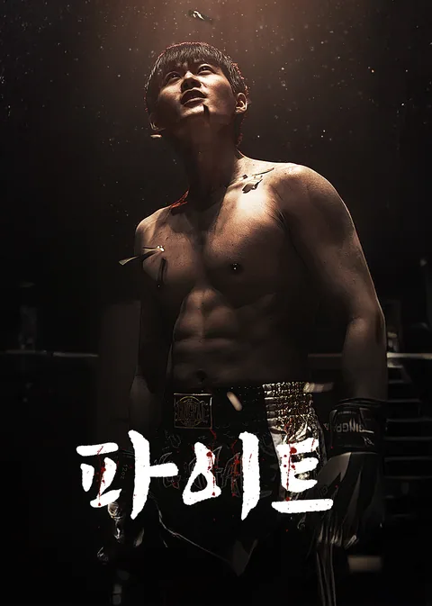 주먹으로 간다