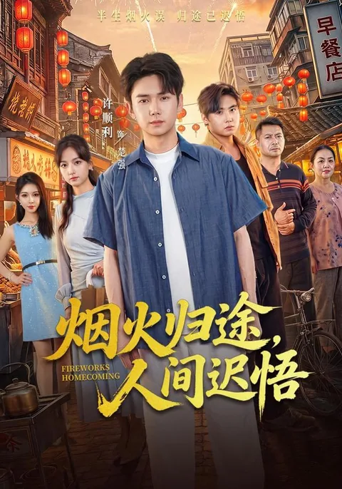 烟火归途，人间迟悟