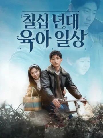 칠십 년대 육아 일상