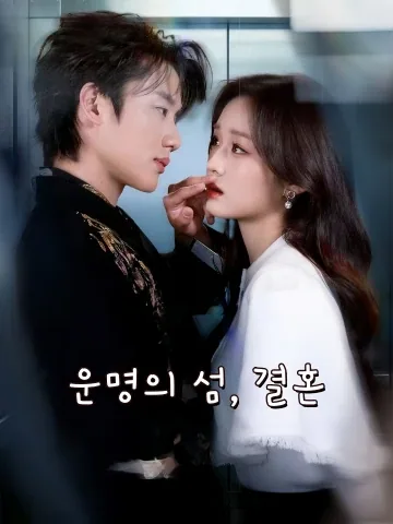 운명의 섬, 결혼 (치치서혼)