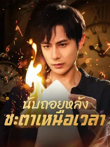 我能看见倒计时 DramaBox