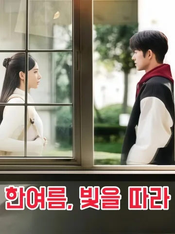 성하축광 (盛夏逐光) KDramaReels