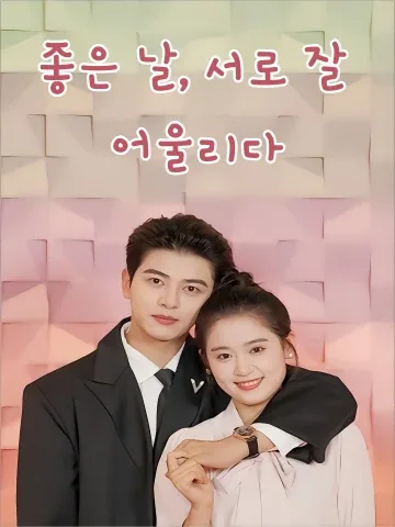 좋은 날, 서로 잘 어울리다 (양진다상의금일의가총재)