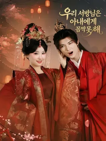 신랑을 바꿨더니 인생이 달라졌다 KDramaReels