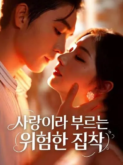 종저입골 (纵她入骨)
