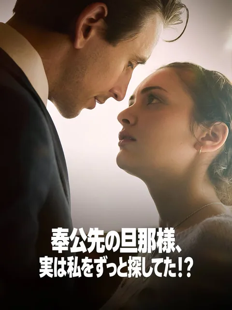 奉公先の旦那様、実は私をずっと探してた！？