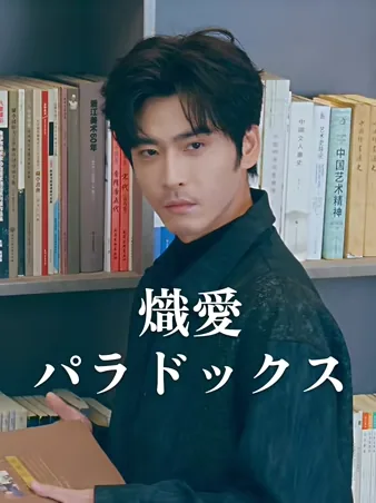 熾愛パラドックス