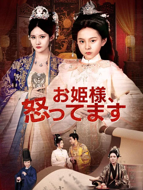 お姫様、怒ってます