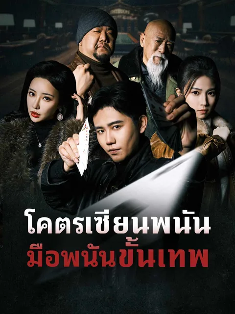 老千 ReelShort