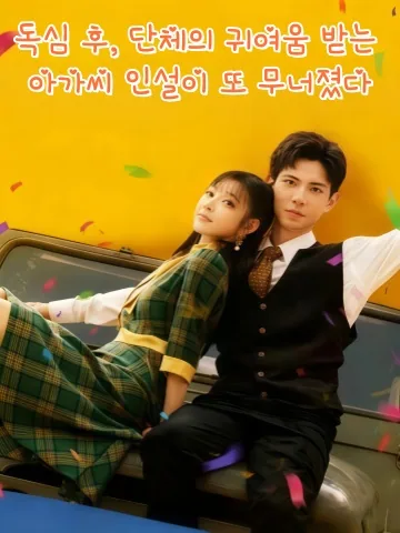 속마음이 들켜 악녀 연기가 박살났다 KDramaReels