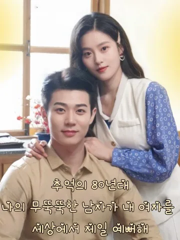 80년대 기쁨 많고, 무뚝뚝 터프남이 끝까지 총애해 KDramaReels