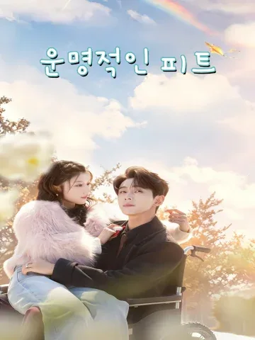 ​운명적인 피트 (정투의합)