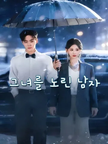 그녀를 노린 남자 (염저：타점기저흔구료)