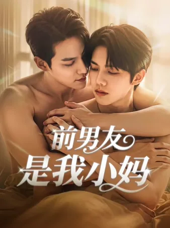 前男友是我小妈