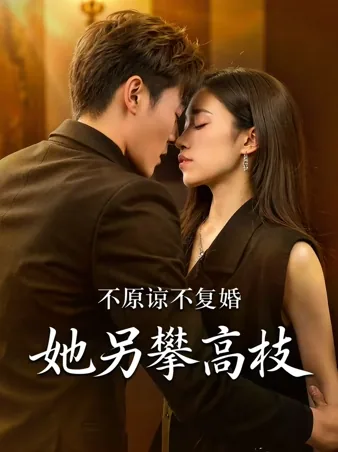 許さない、復縁もしない、彼女は更なる高みを目指す iQIYI