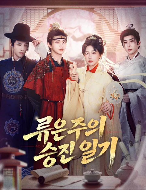 류은주의 승진 일기