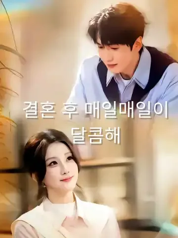 은밀한 억만장자와의 결혼 BeeShort