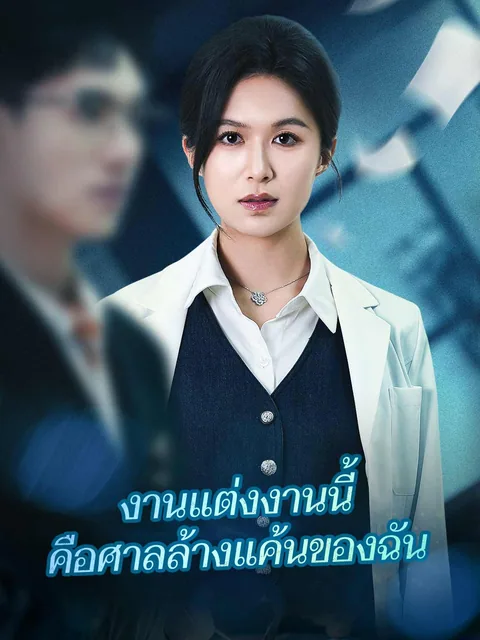 弟媳结婚，你急什么 ReelShort