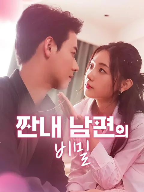 짠내 남편의 비밀