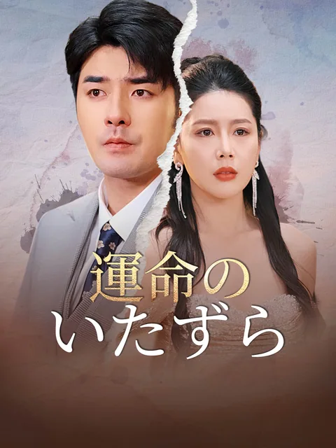 月影の下で運命の歌が響く GoodShort