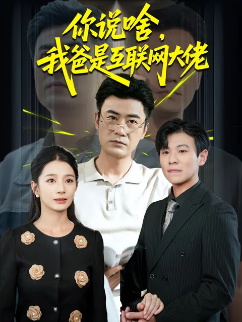 我的院长父亲 FlexTV