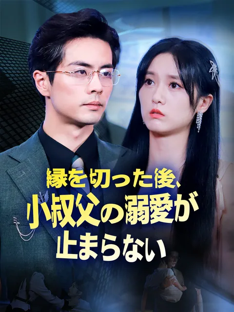 家族と縁を切った後、おじさんは私を非常に可愛がる GoodShort