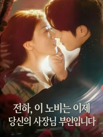 전하, 이 노비는 이제 당신의 사장님 부인입니다