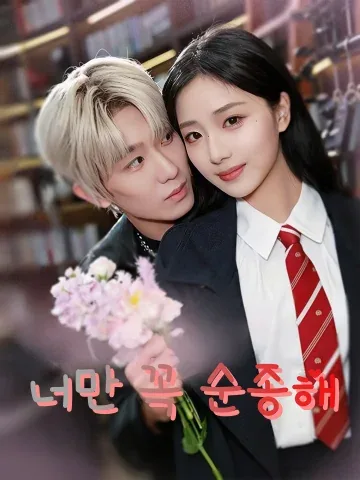 너만 꼭 순종해 (지허니괴)