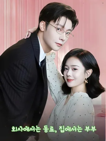 표면적 관계, 속내는 임신 작전​ KDramaReels