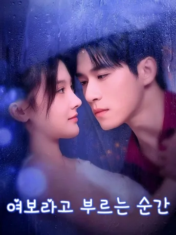 여보라고 부르는 순간 (괴，규로공)