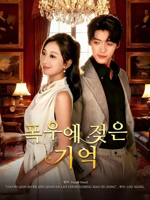 폭우에 젖은 기억