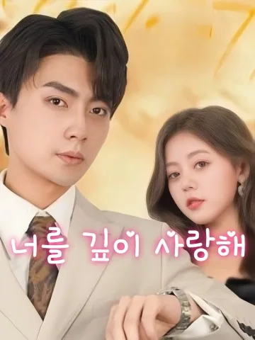 너를 깊이 사랑해 (연니정심)