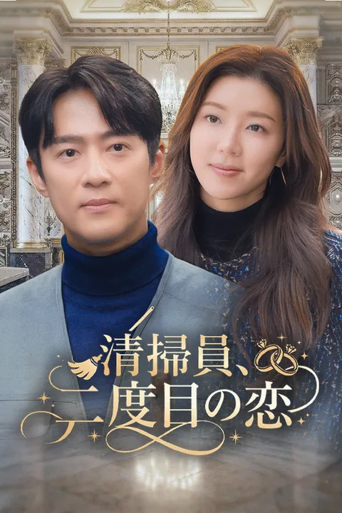 清掃員、二度目の恋