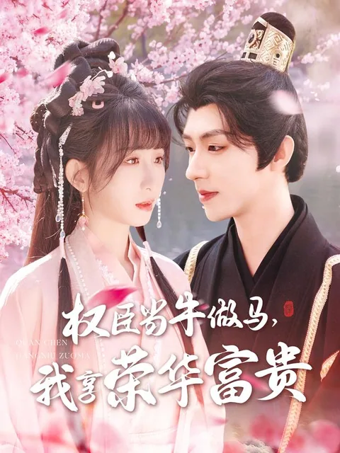 권신당우주마아향영화부귀 (权臣当牛做马，我享荣华富贵)